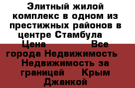 Элитный жилой комплекс в одном из престижных районов в центре Стамбула. › Цена ­ 265 000 - Все города Недвижимость » Недвижимость за границей   . Крым,Джанкой